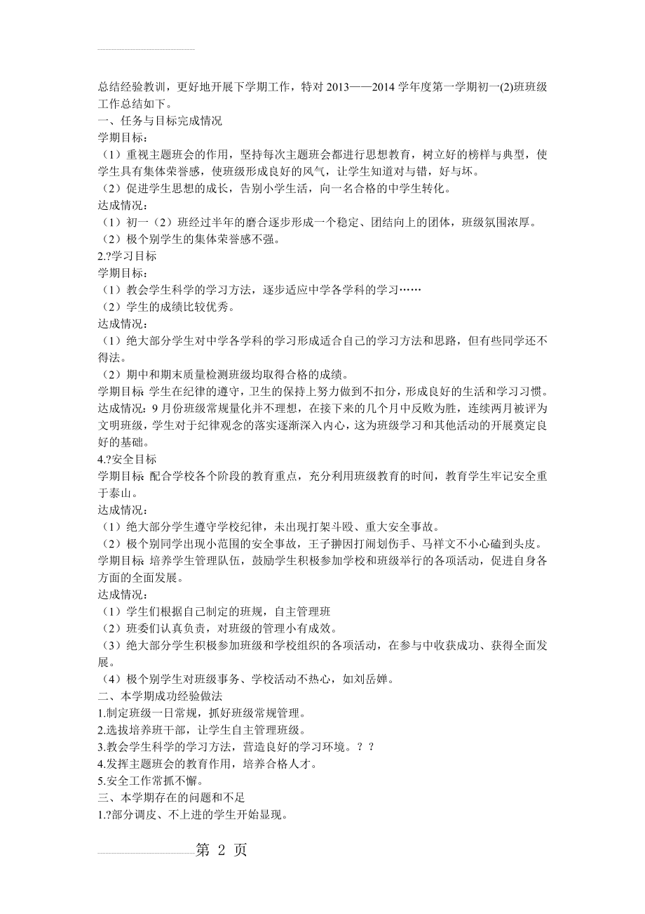 主题班会工作总结(3页).doc_第2页