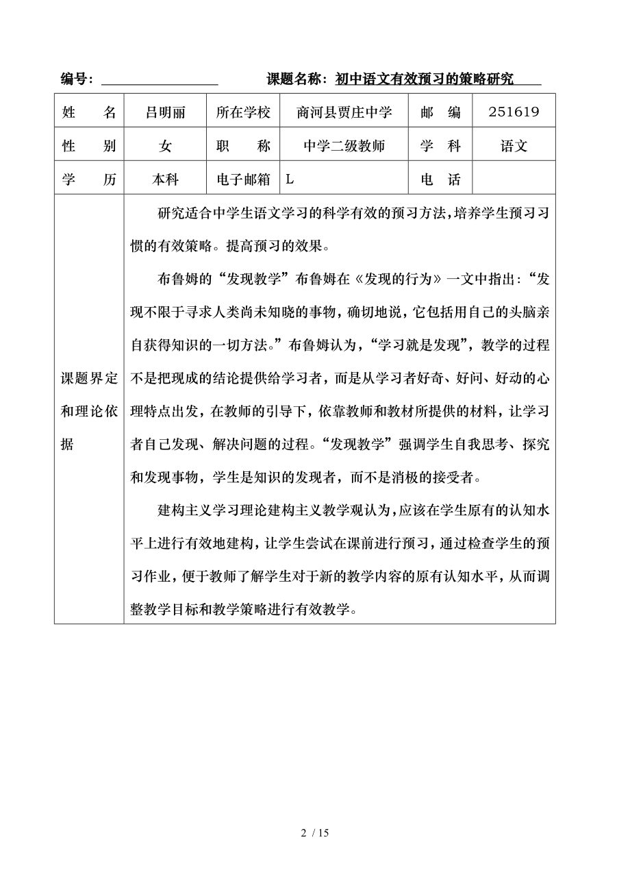 初中语文有效预习的策略研究课题申报表.doc_第2页