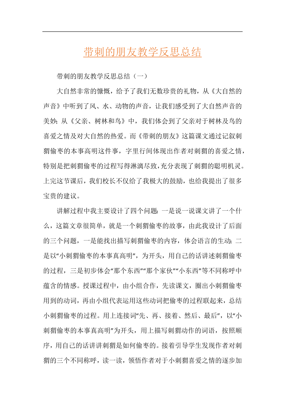 带刺的朋友教学反思总结.docx_第1页