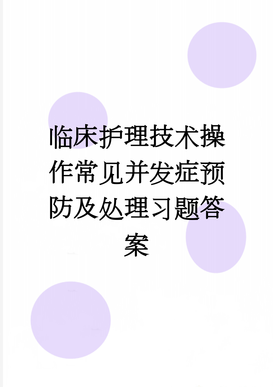 临床护理技术操作常见并发症预防及处理习题答案(3页).doc_第1页