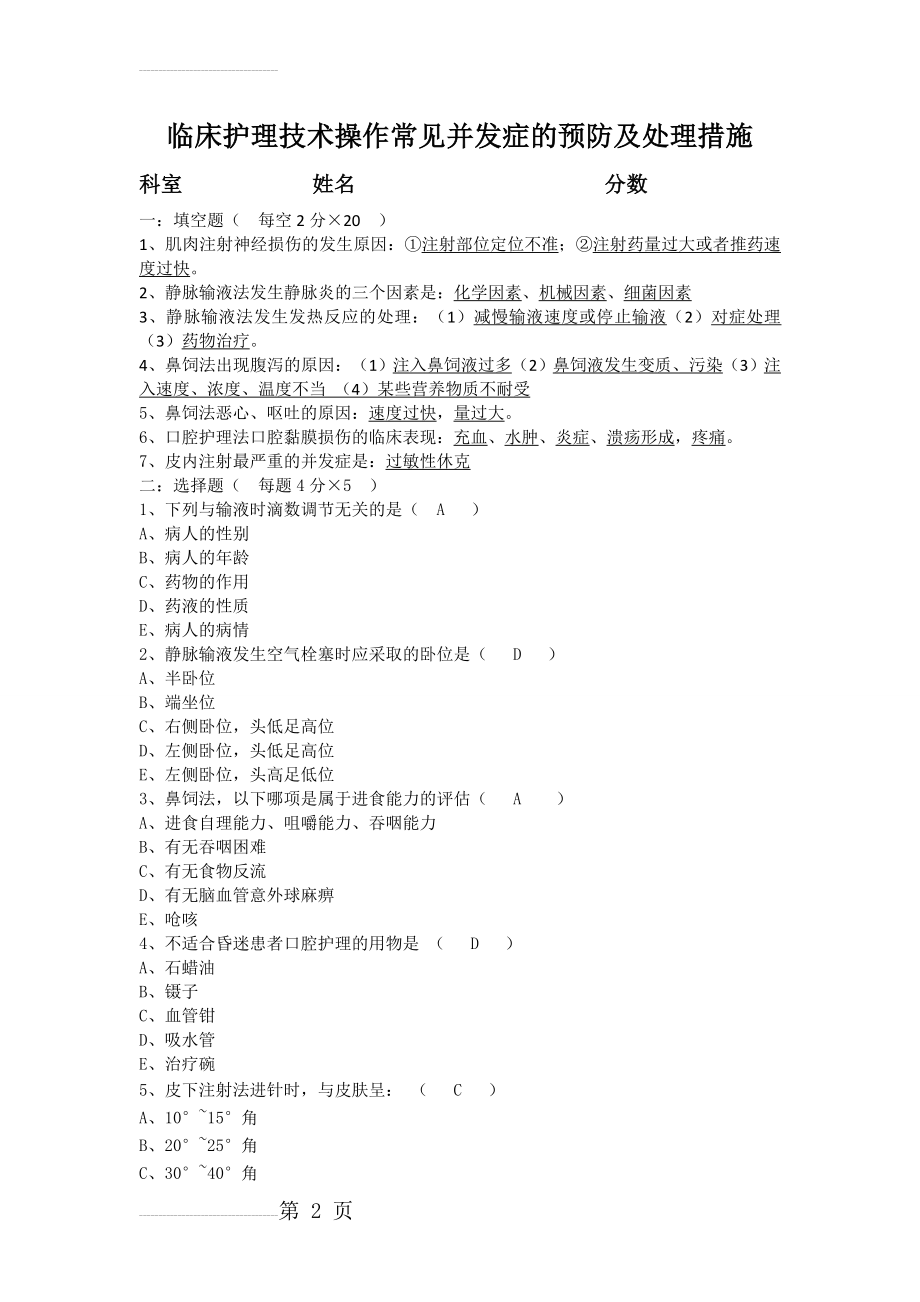 临床护理技术操作常见并发症预防及处理习题答案(3页).doc_第2页