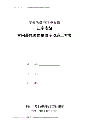 吊顶专项施工方案(21页).doc