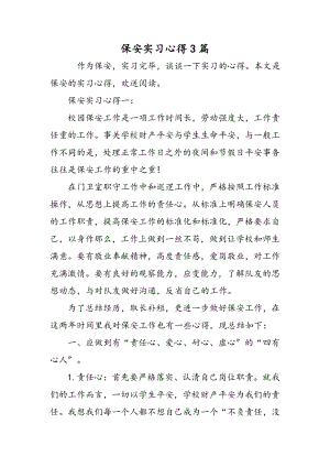 保安实习心得3篇精选范文.docx