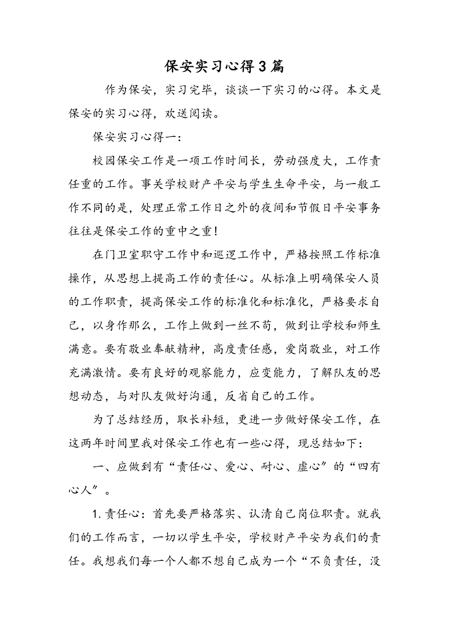 保安实习心得3篇精选范文.docx_第1页