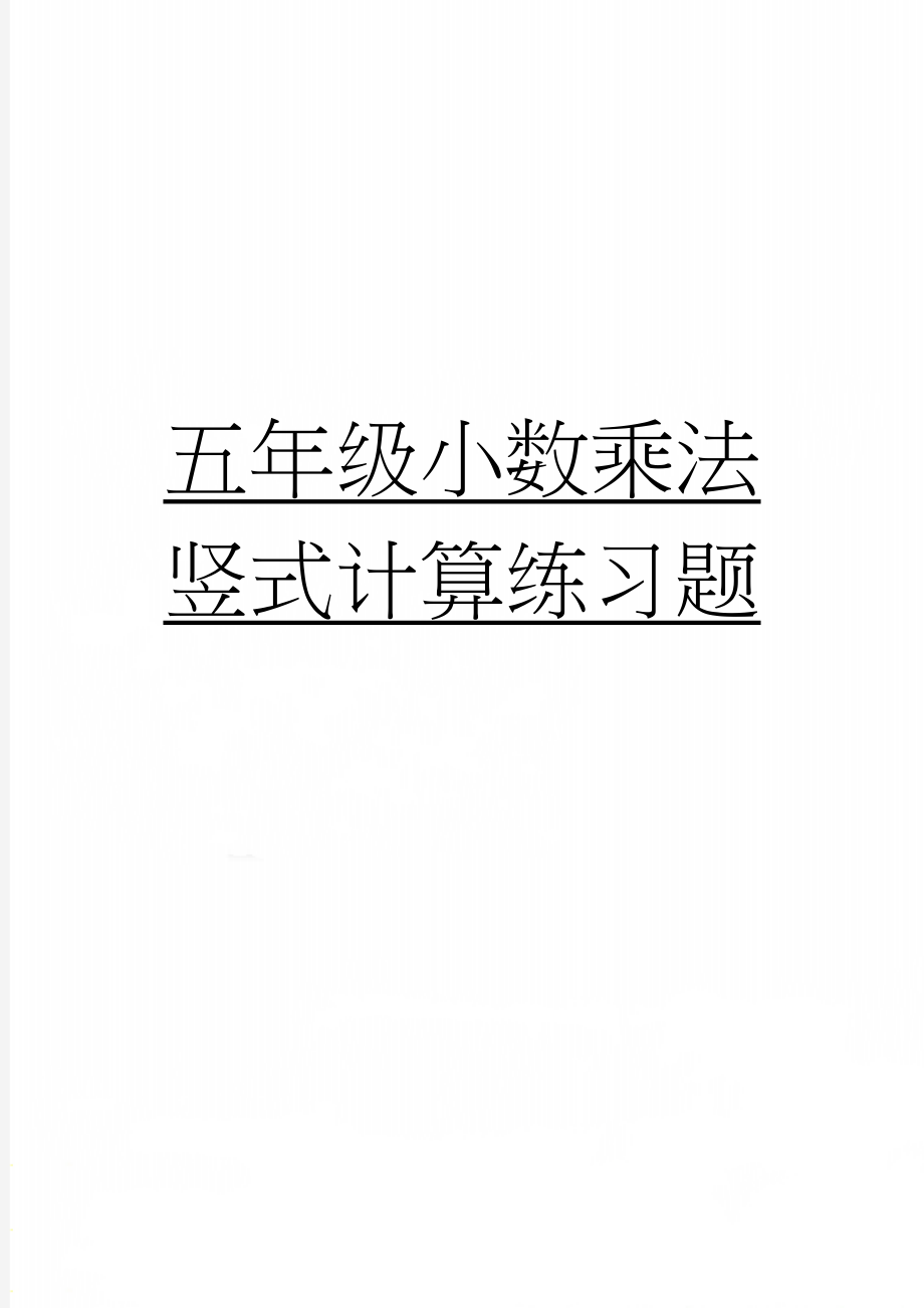 五年级小数乘法竖式计算练习题(2页).doc_第1页