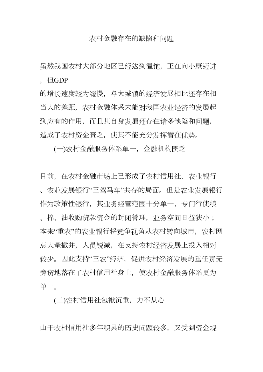 农村金融存在的缺陷和问题.docx_第1页