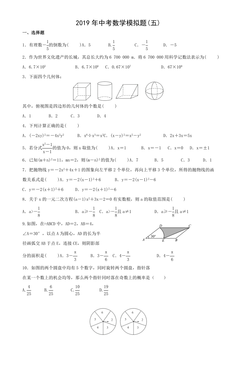 2019中考数学模拟题五.doc_第1页