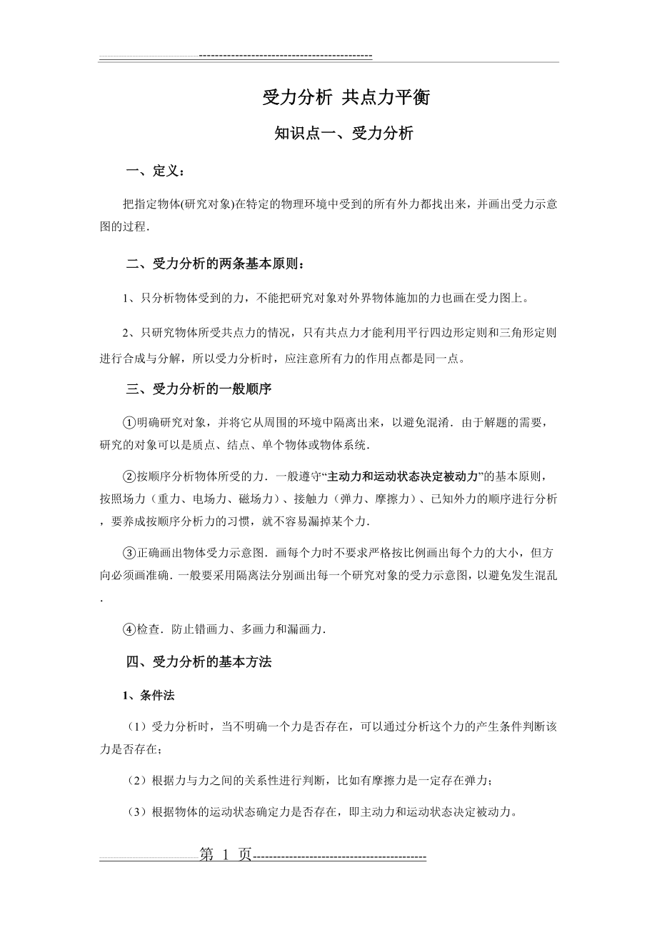 受力分析 共点力平衡(27页).doc_第1页