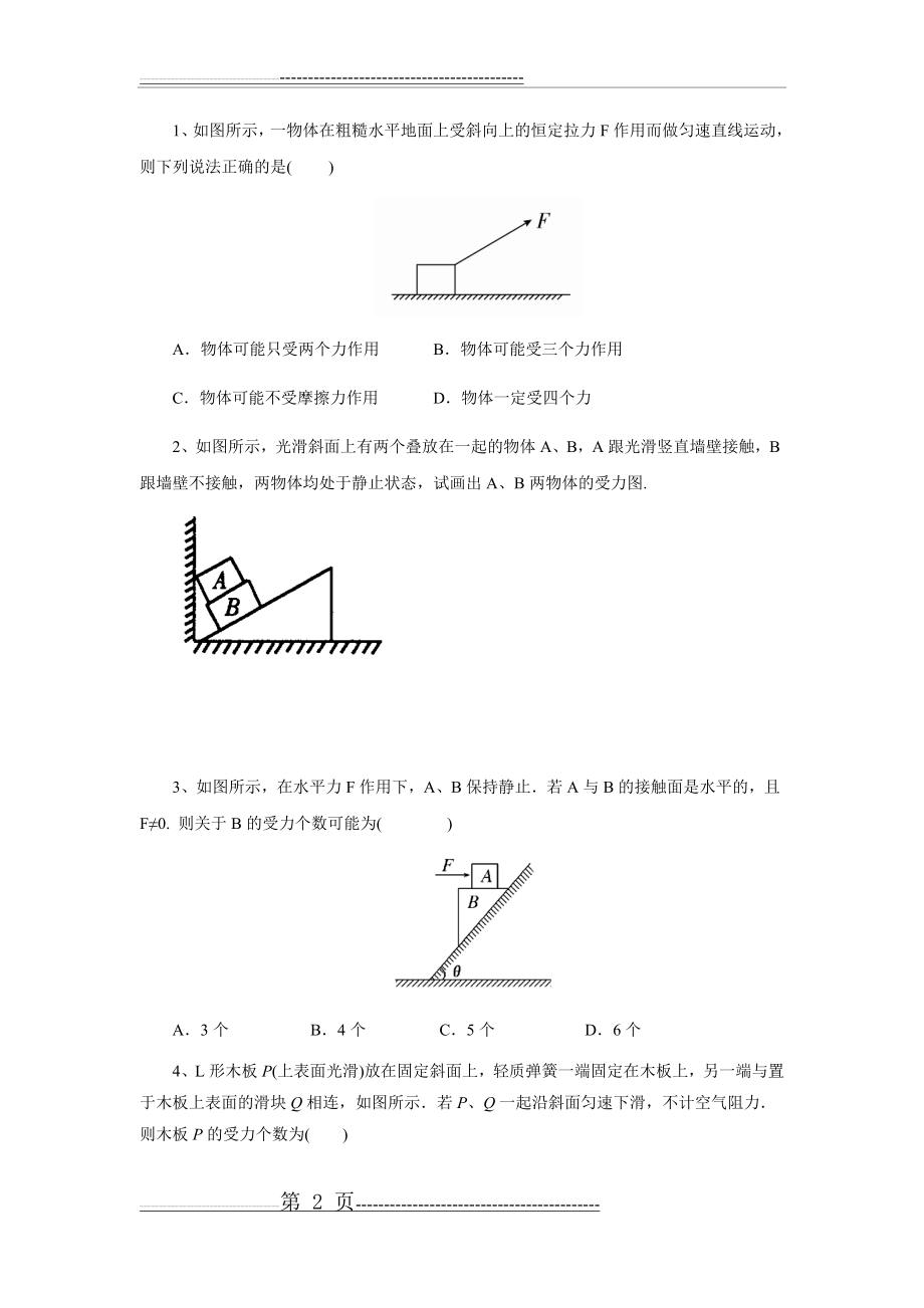 受力分析 共点力平衡(27页).doc_第2页