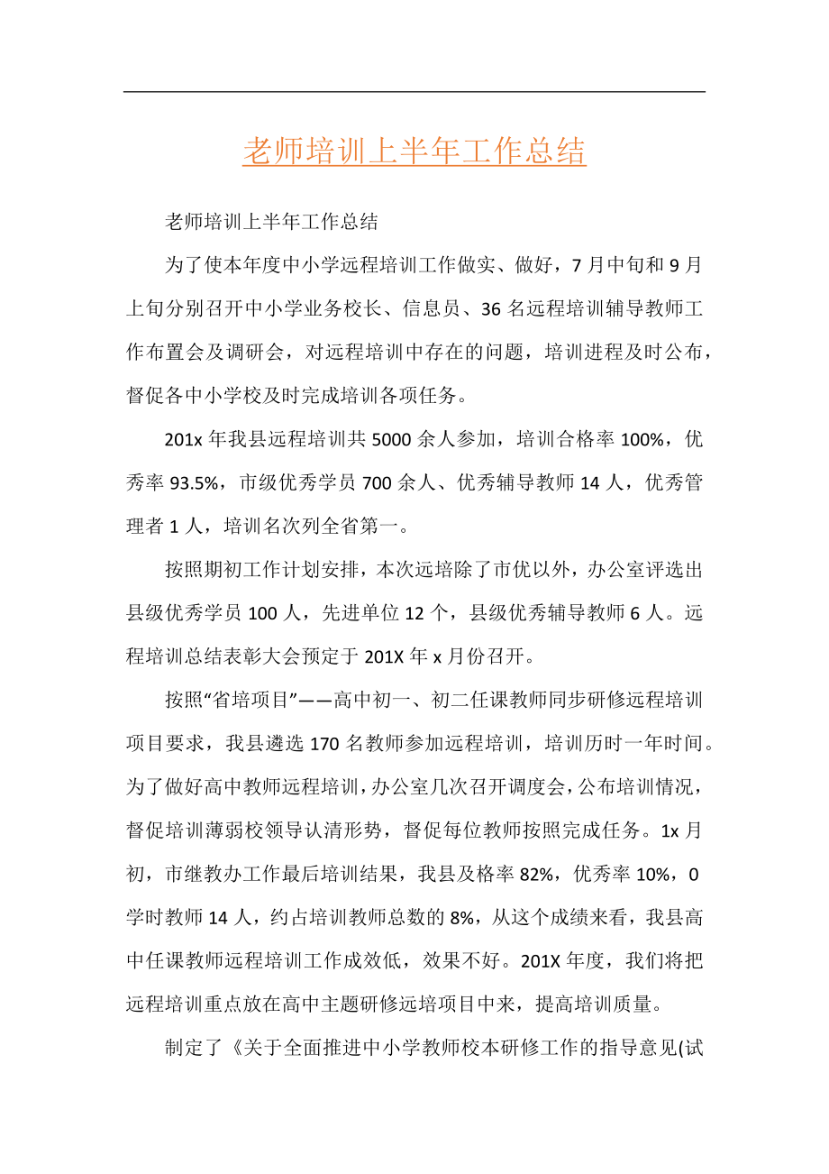 老师培训上半年工作总结.docx_第1页