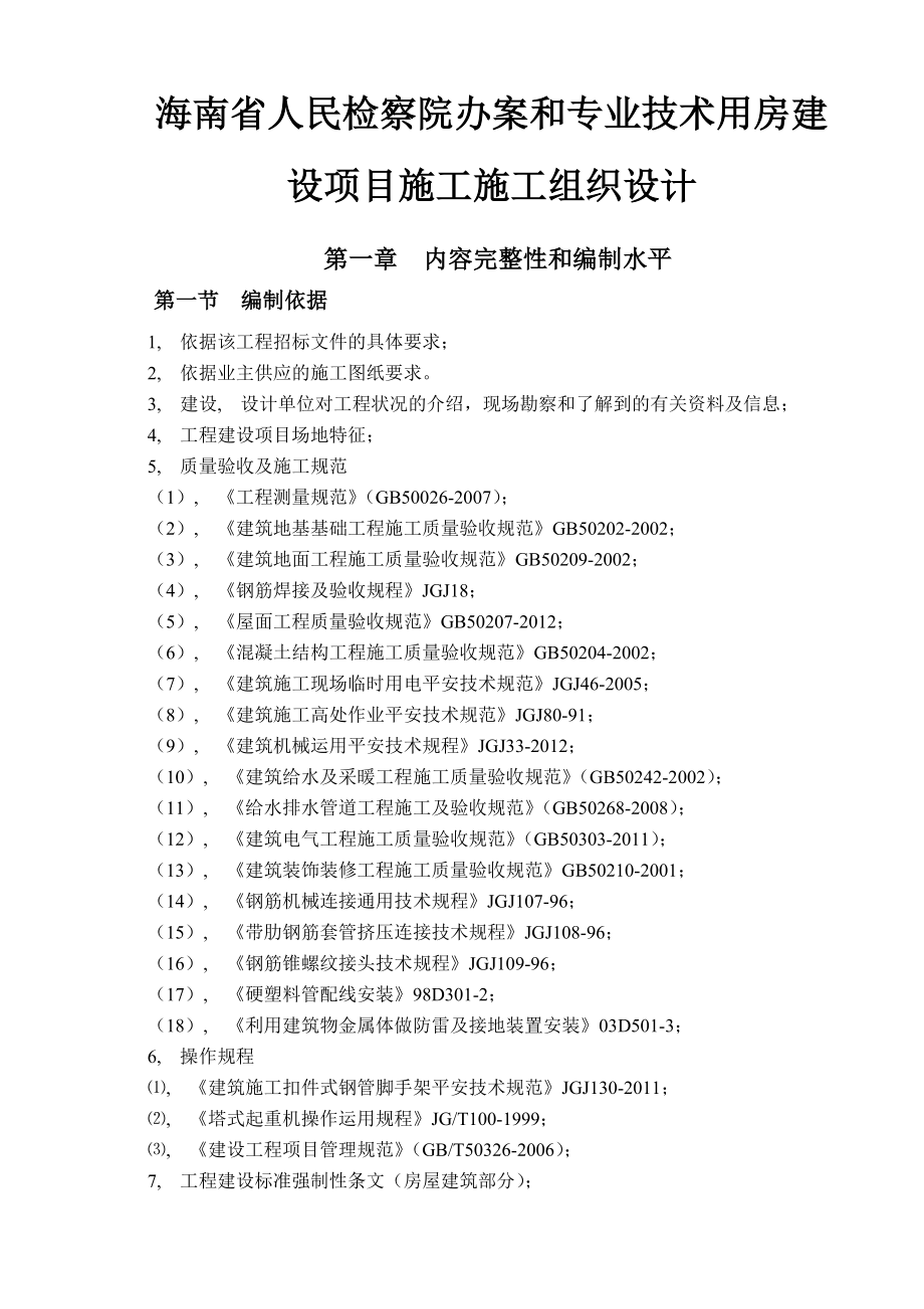 用房建设项目施工组织设计.docx_第1页