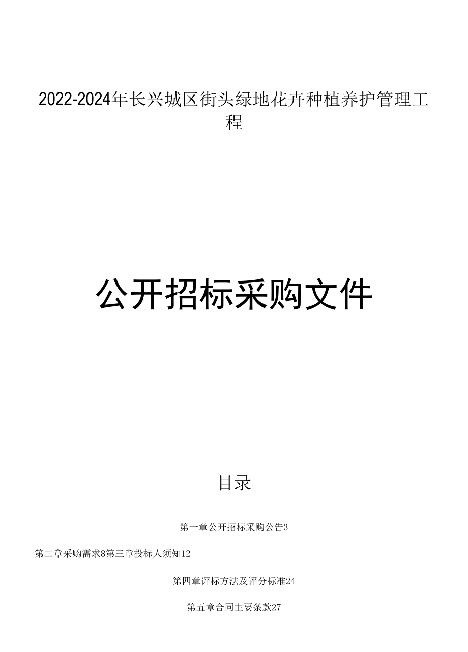 2022-2024年长兴城区街头绿地花卉种植养护管理项目招标文件.docx_第1页