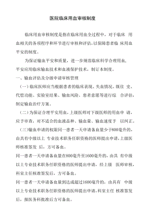 医院临床用血审核制度.docx