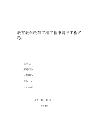 教育教学改革项目申请书（模板）.docx