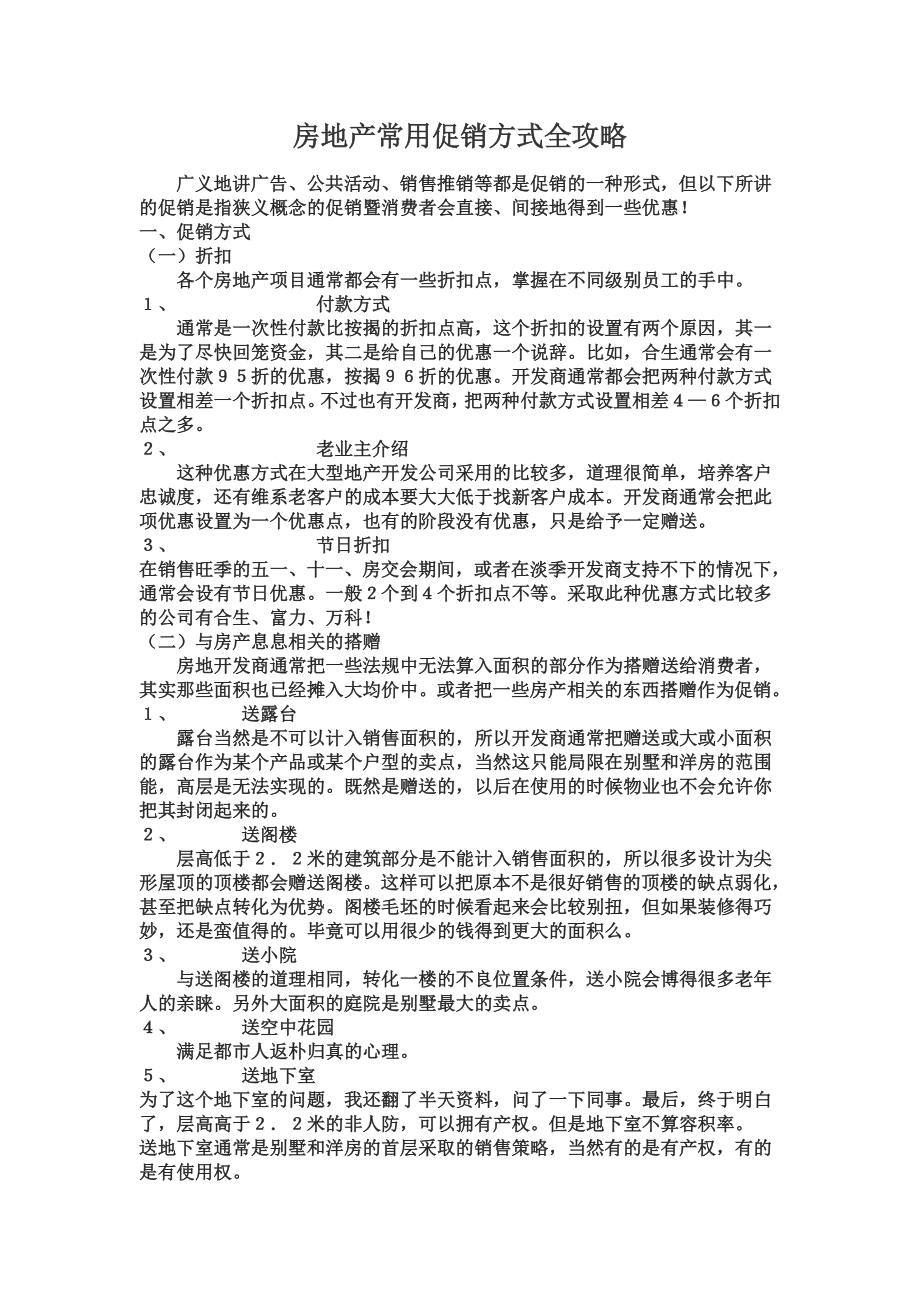 房地产常用促销方式全攻略1819308168.docx_第1页