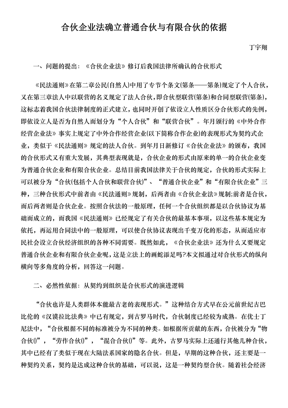 合伙企业法确立普通合伙与有限合伙的依据.docx_第1页