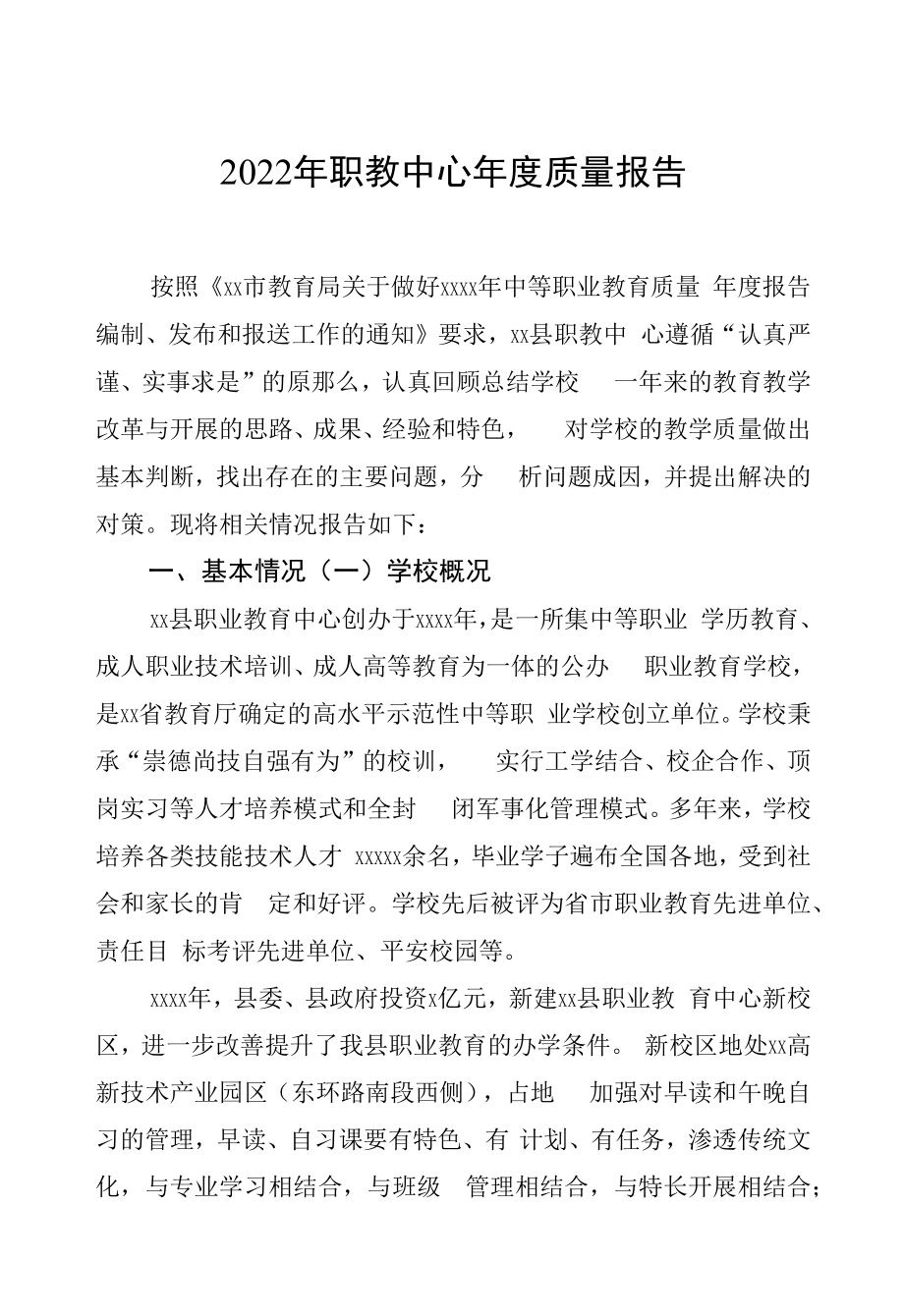 2022年职教中心年度质量报告.docx_第1页