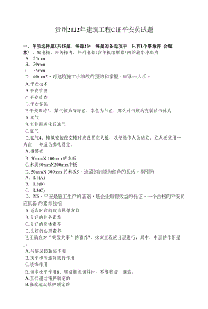 贵州2022年建筑工程C证安全员试题.docx