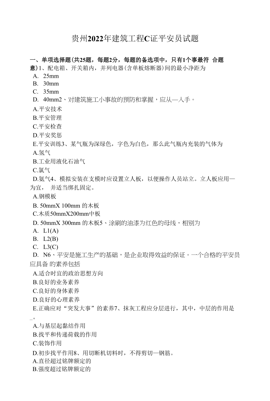 贵州2022年建筑工程C证安全员试题.docx_第1页