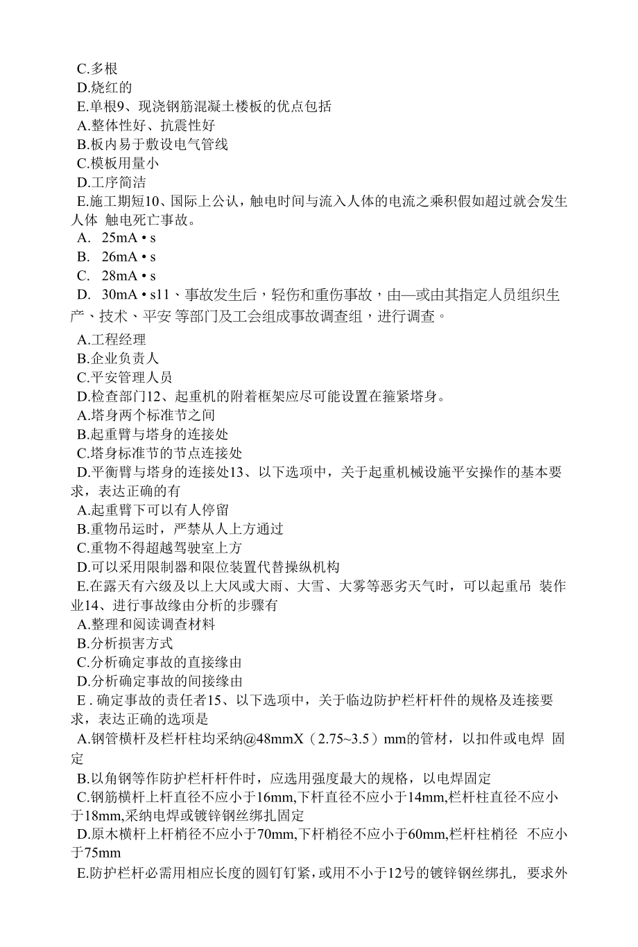 贵州2022年建筑工程C证安全员试题.docx_第2页