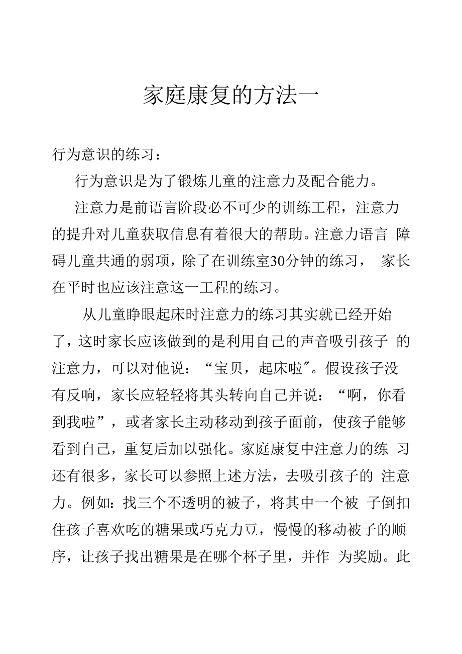 言语障碍家庭康复训练注意事项.docx_第2页