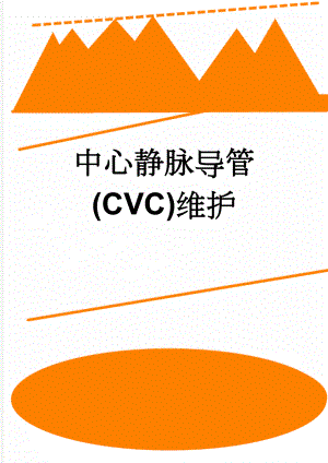 中心静脉导管(CVC)维护(3页).doc