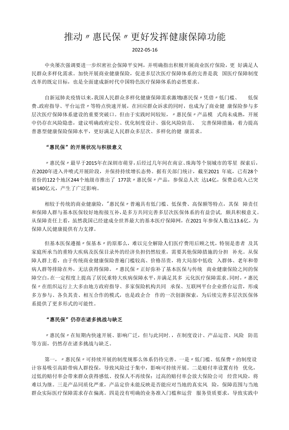 推动“惠民保”更好发挥健康保障功能.docx_第1页