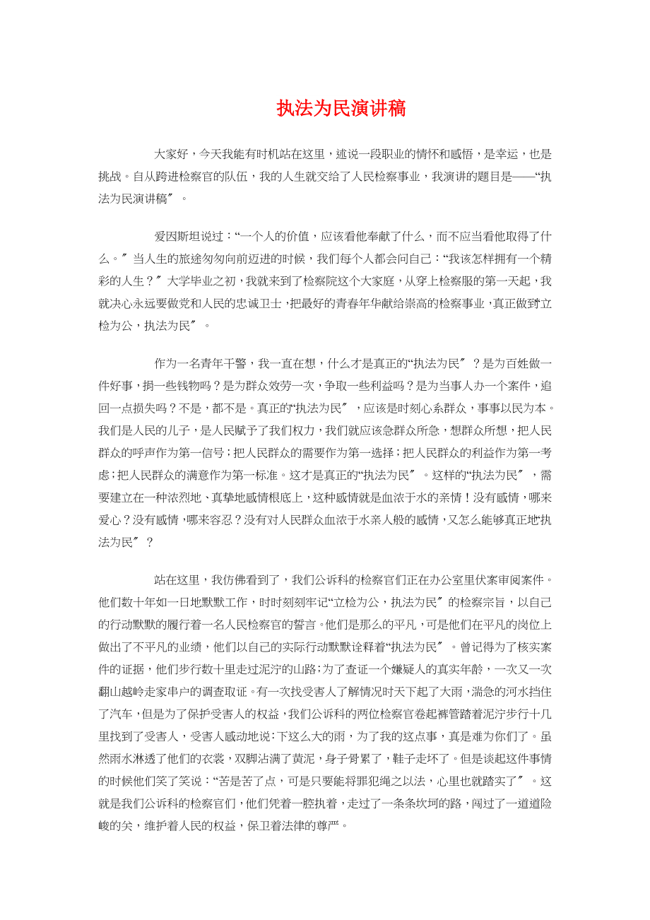 执法为民演讲稿与执法人员爱岗敬业演讲稿汇编.docx_第1页