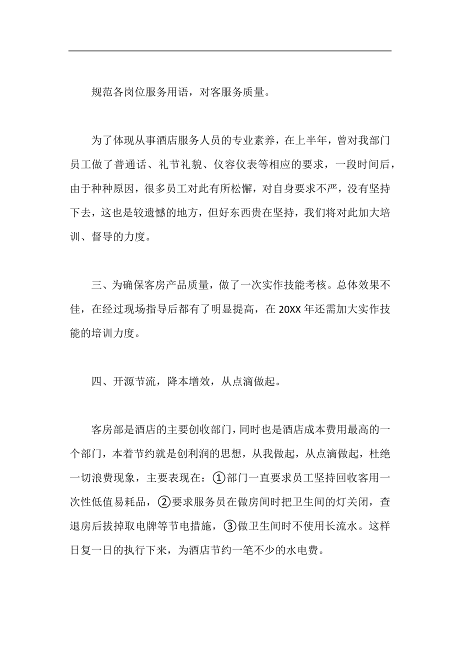 客房员工年终总结 客房员工年终工作总结.docx_第2页