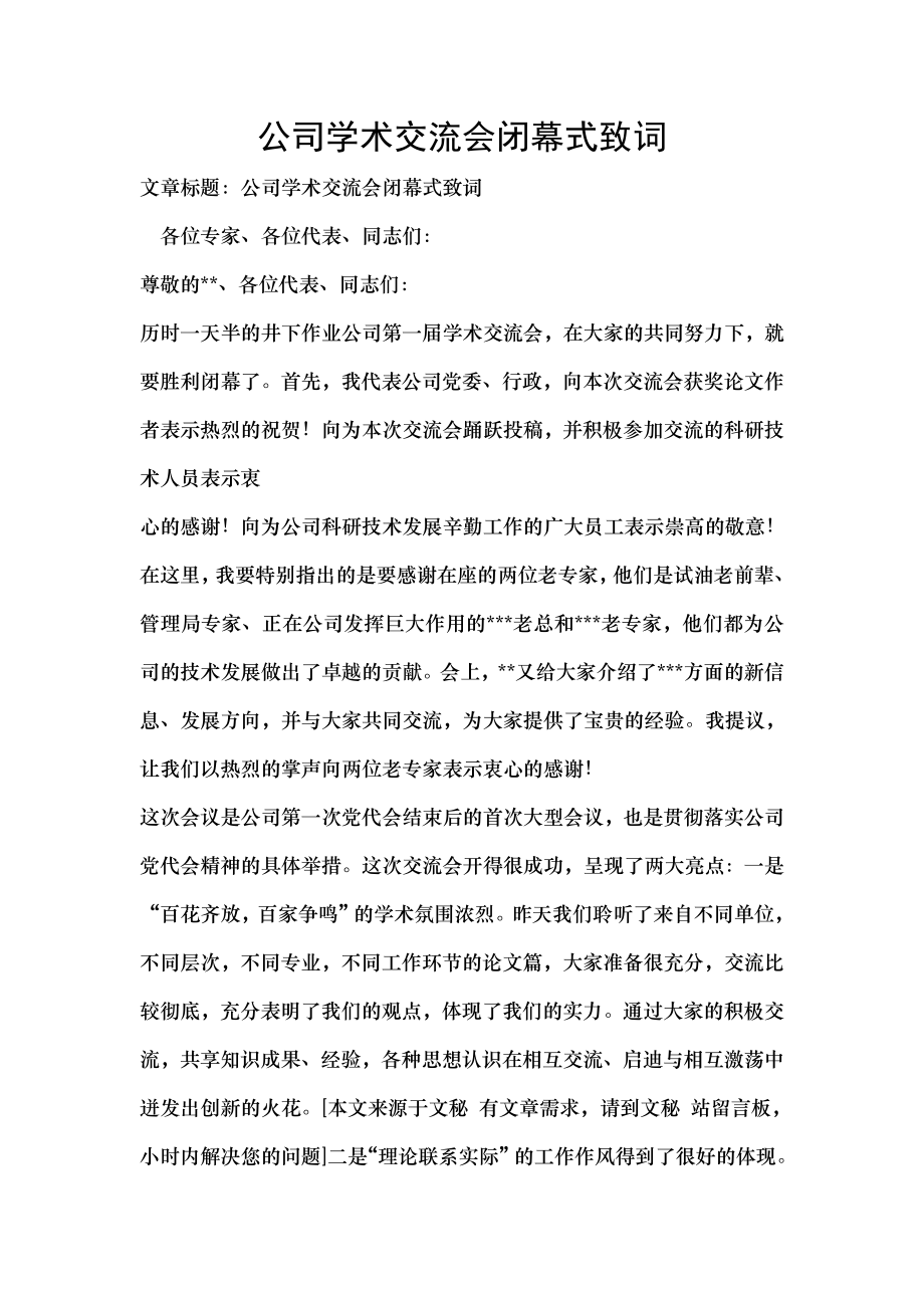 公司学术交流会闭幕式致词.docx_第1页