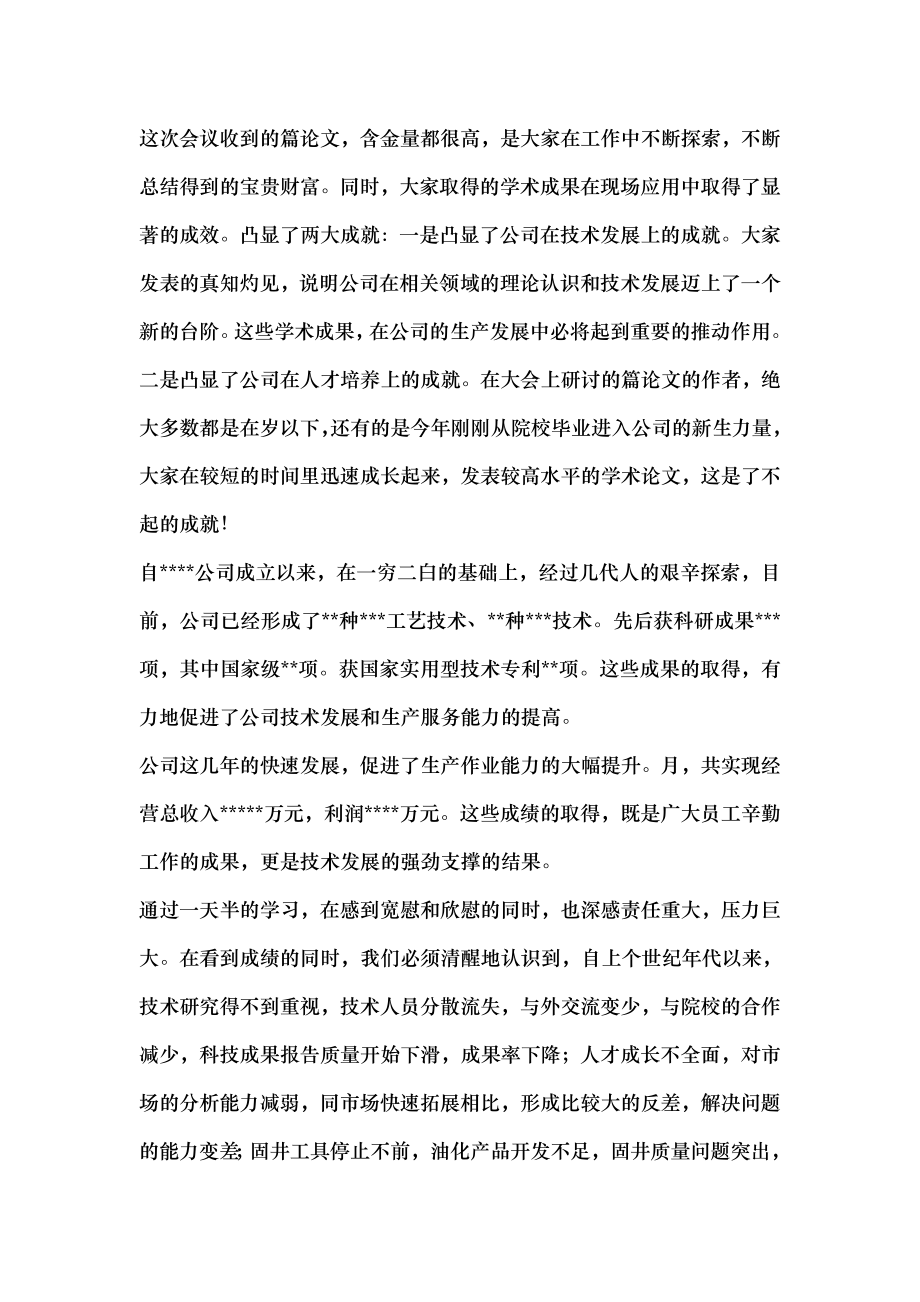 公司学术交流会闭幕式致词.docx_第2页