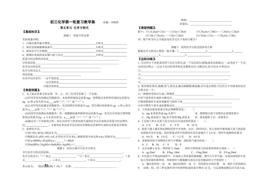 初三化学第一轮复习教学案-第5单元-化学方程式.doc_第1页