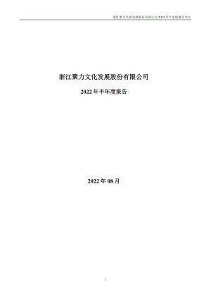 聚力文化：2022年半年度报告.PDF