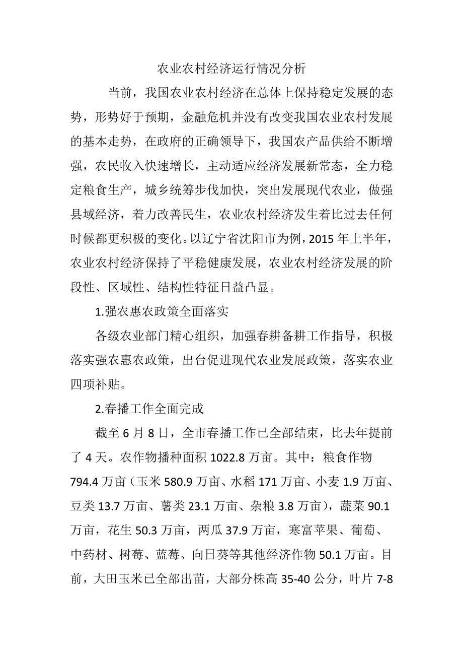 农业农村经济运行情况分析.docx_第1页