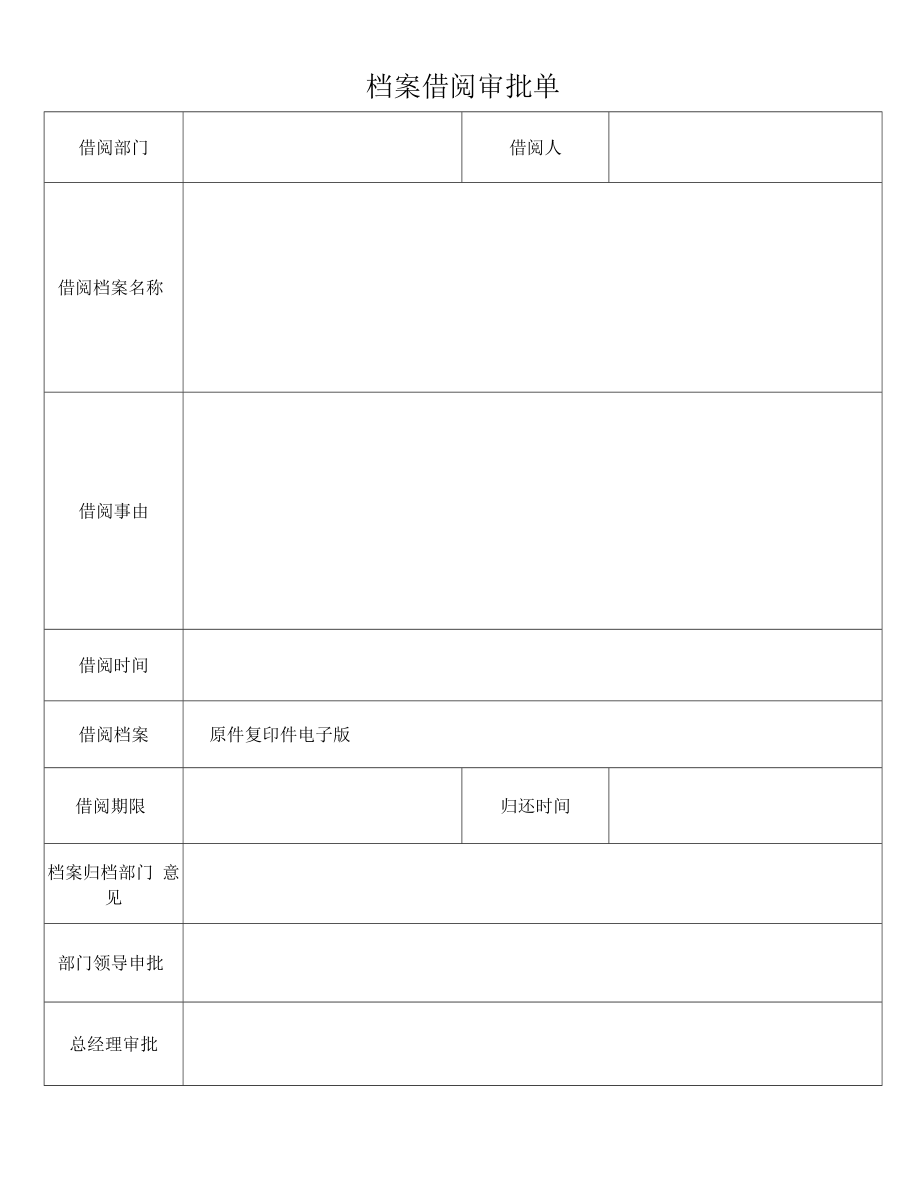 档案借阅审批单.docx_第1页