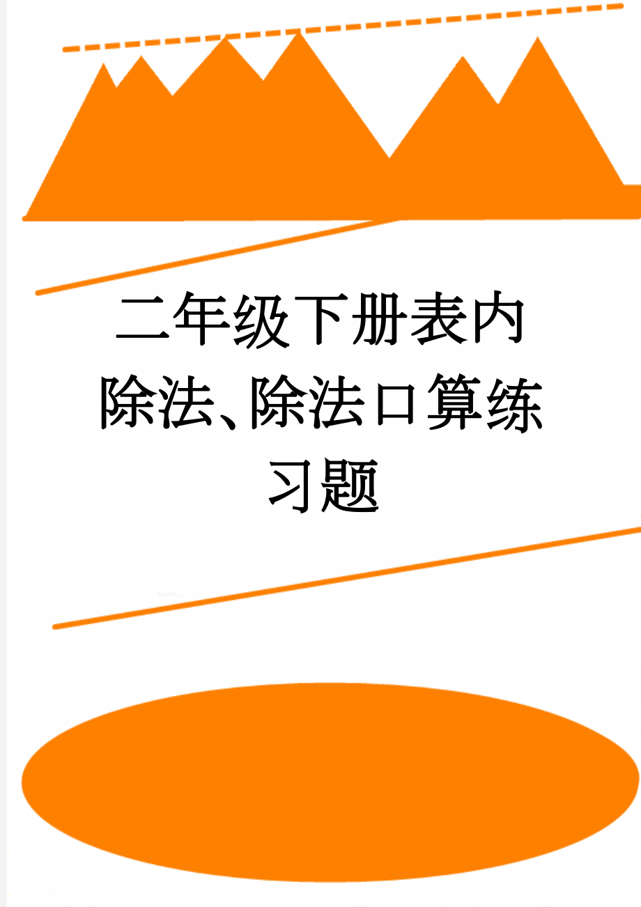 二年级下册表内除法、除法口算练习题(5页).doc_第1页