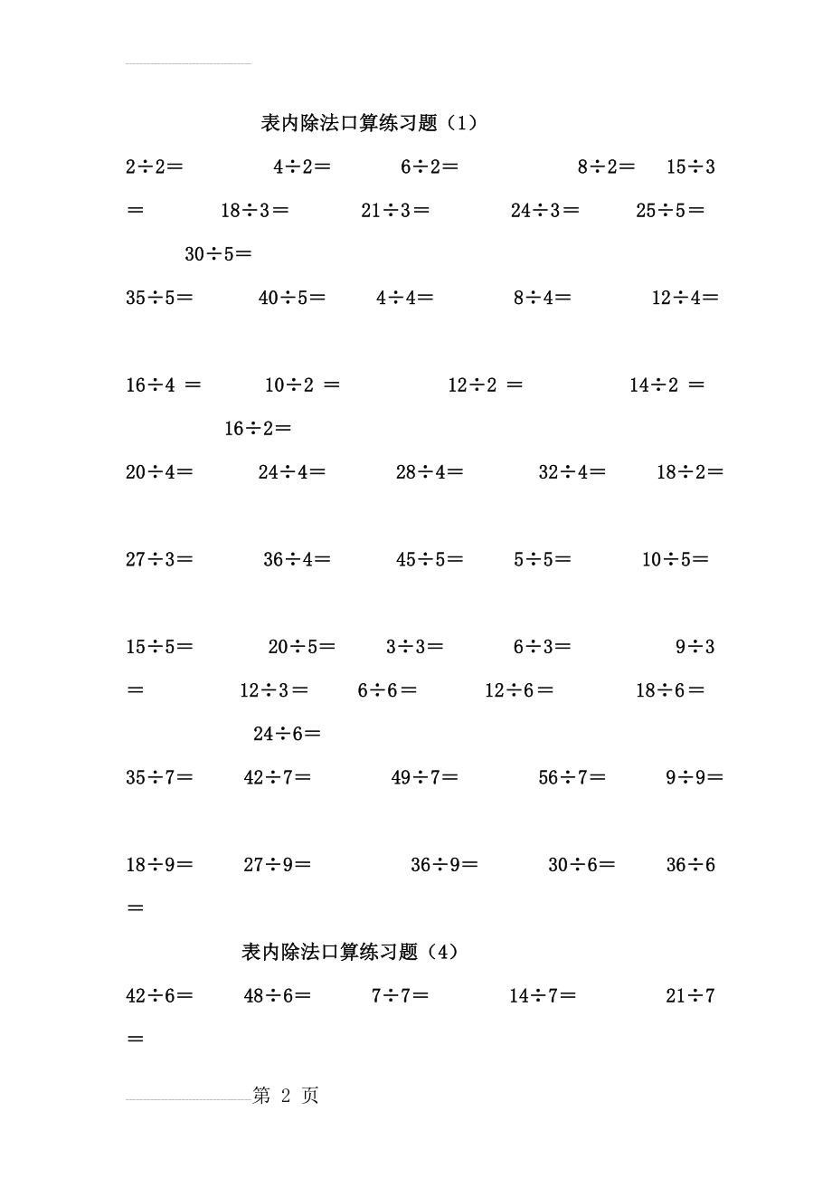 二年级下册表内除法、除法口算练习题(5页).doc_第2页