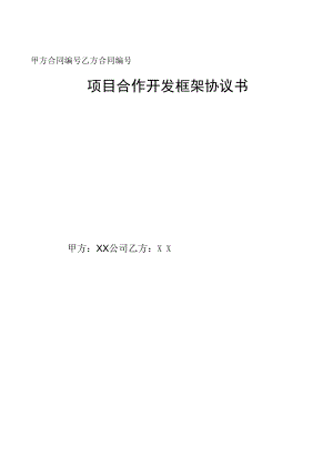 项目合作开发框架协议书合同.docx