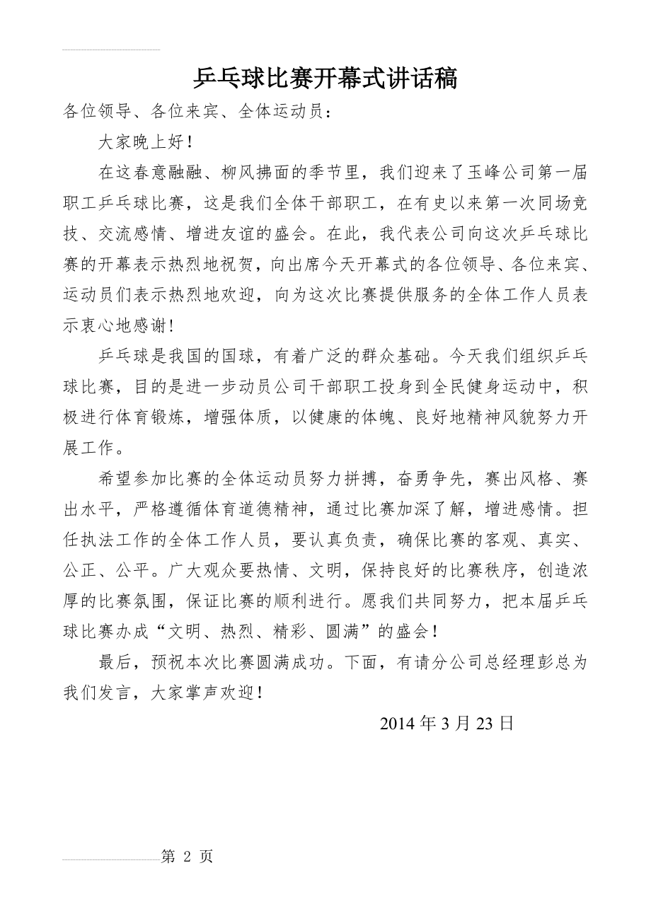 乒乓球比赛开幕式讲话稿(2页).doc_第2页