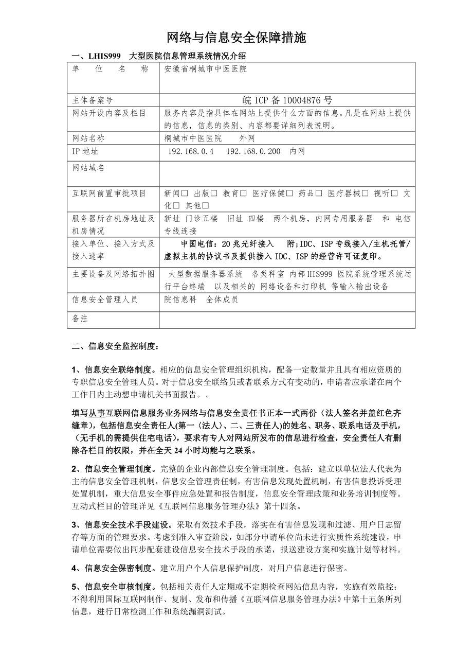 信息系统安全措施和应急安全保障措施.docx_第1页