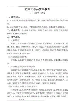 危险化学品安全教育(2页).doc