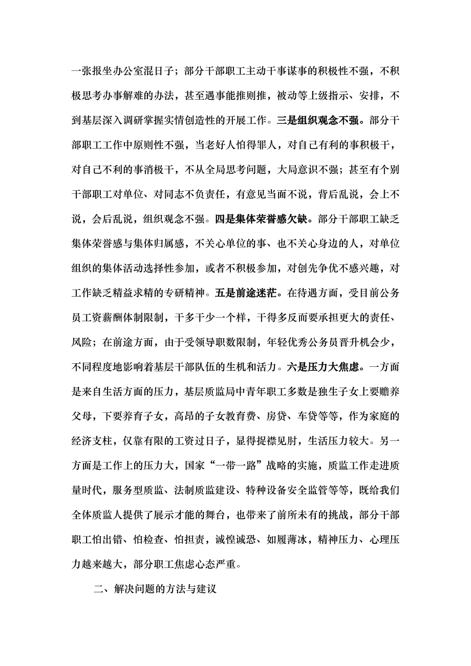 基层质监干部职工思想动态分析及对策.docx_第2页