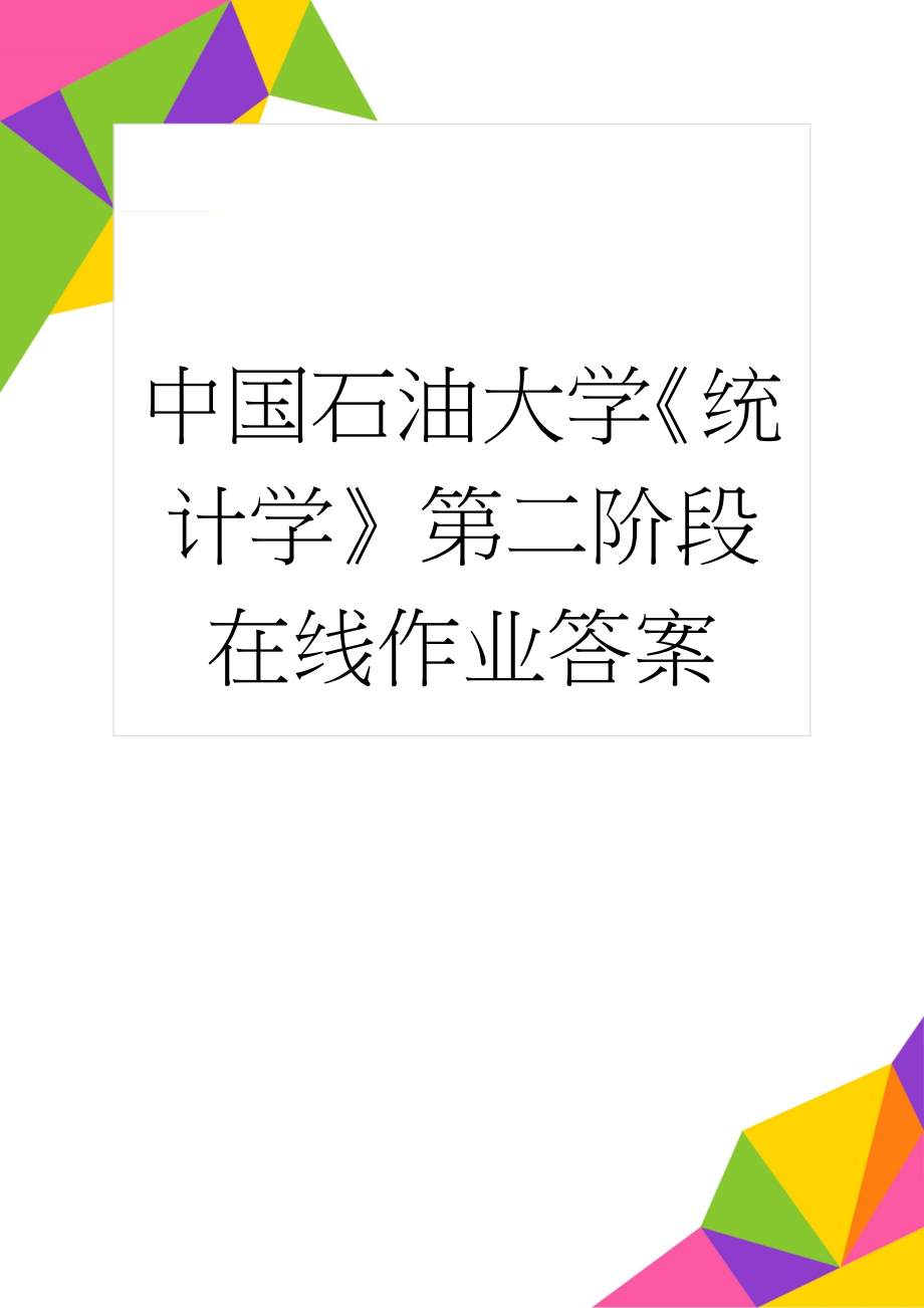 中国石油大学《统计学》第二阶段在线作业答案(14页).doc_第1页