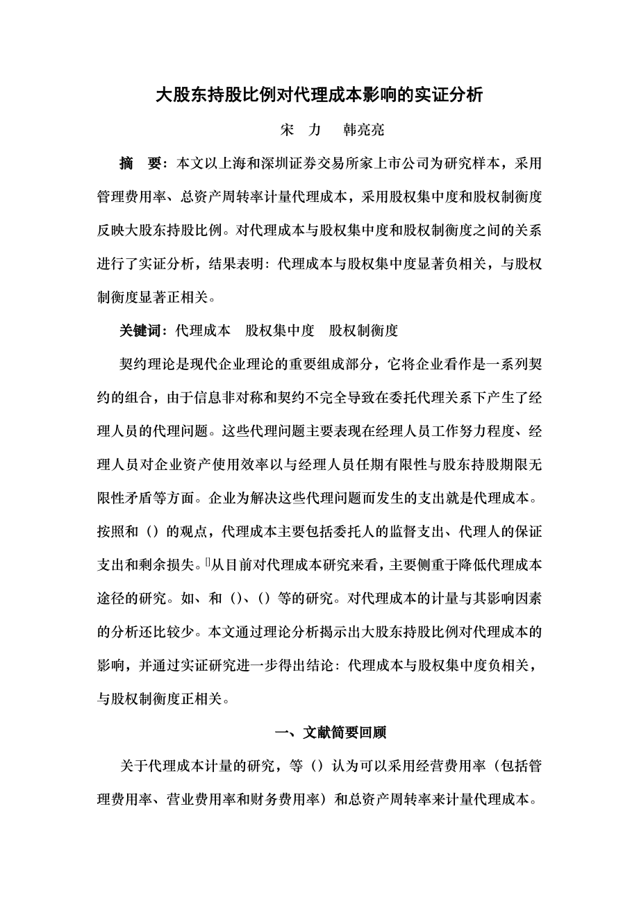 大股东持股比例对代理成本影响的实证分析.docx_第1页