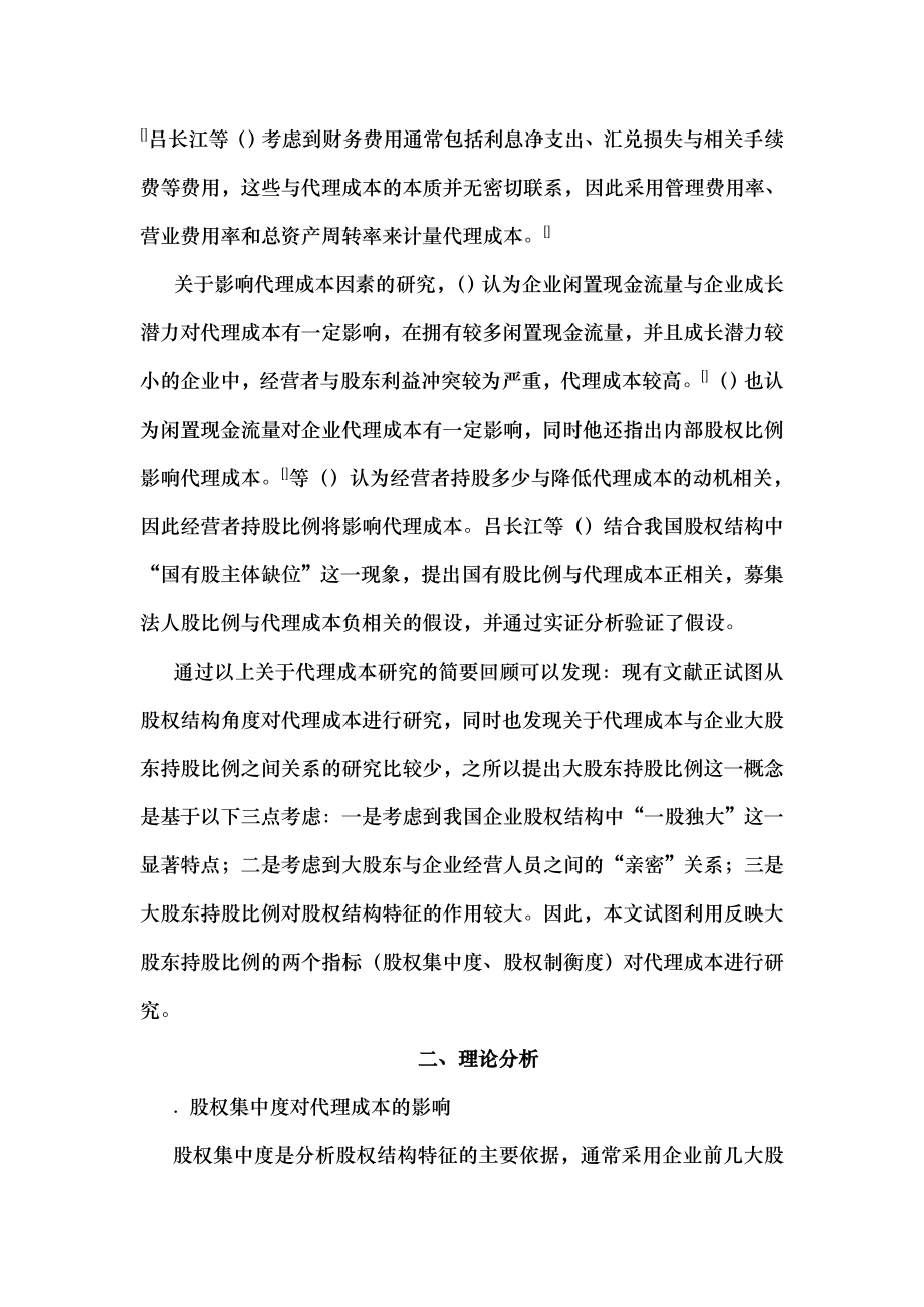 大股东持股比例对代理成本影响的实证分析.docx_第2页