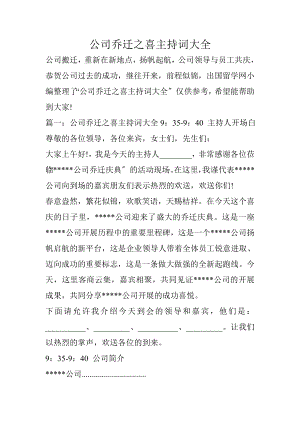 公司乔迁之喜主持词大全.docx