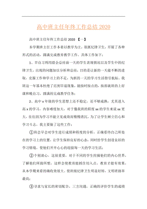 高中班主任年终工作总结2020.docx