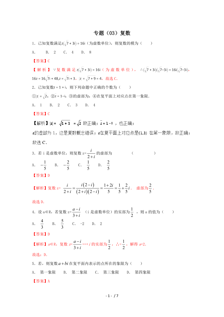 2018年高考数学专题03复数小题精练B卷.doc_第1页