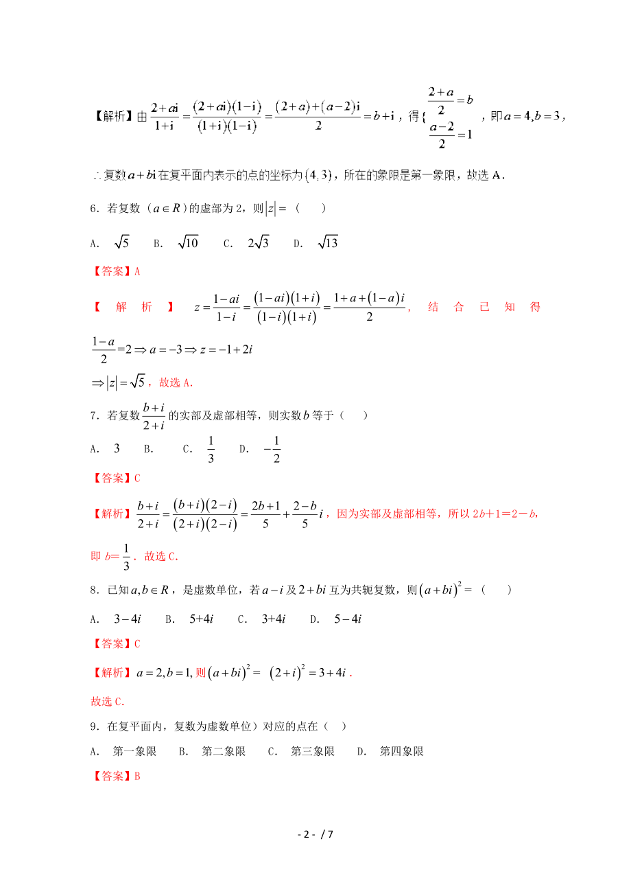 2018年高考数学专题03复数小题精练B卷.doc_第2页