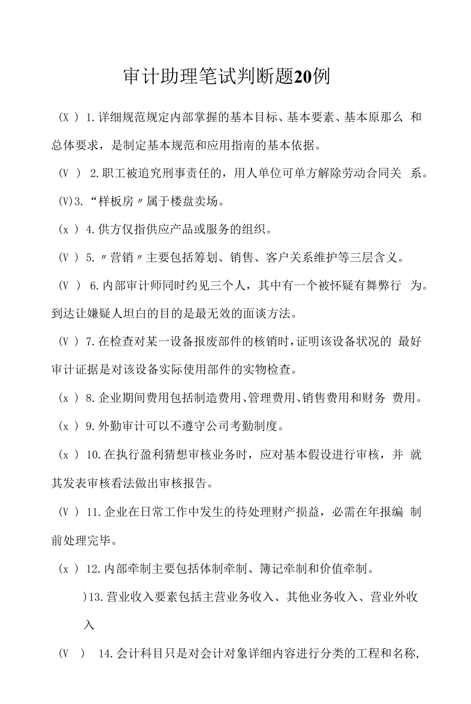 审计助理笔试判断题20例(2022求职面试准备资料).docx_第1页